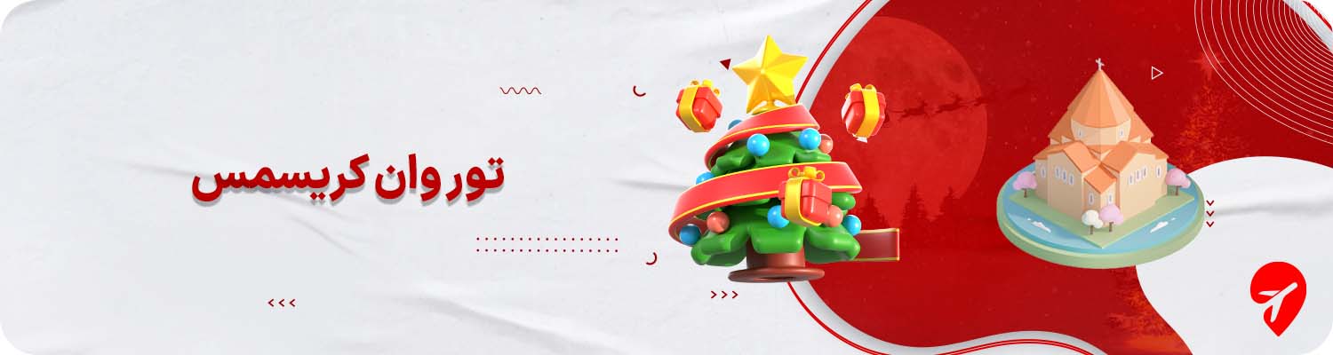 تور وان کریسمس&nbsp;